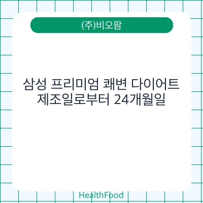 삼성 프리미엄 쾌변 다이어트