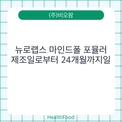 뉴로랩스 마인드폴 포뮬러