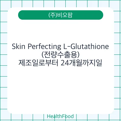 Skin Perfecting L-Glutathione(전량수출용)