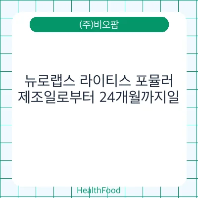 뉴로랩스 라이티스 포뮬러