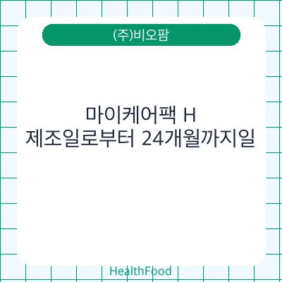 마이케어팩 H