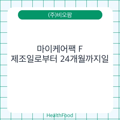 마이케어팩 F