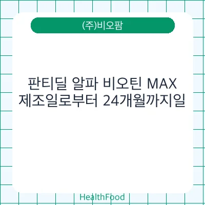 판티딜 알파 비오틴 MAX