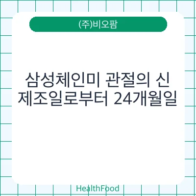 삼성체인미 관절의 신