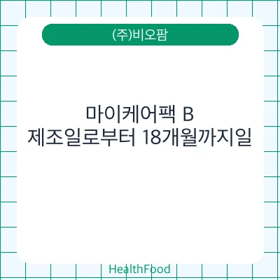 마이케어팩 B
