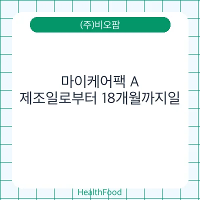 마이케어팩 A