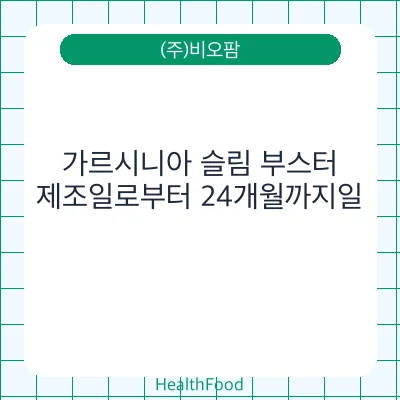 가르시니아 슬림 부스터