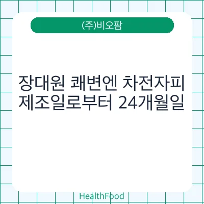 장대원 쾌변엔 차전자피