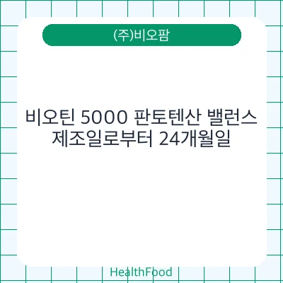 비오틴 5000 판토텐산 밸런스