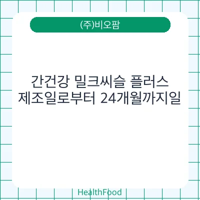 간건강 밀크씨슬 플러스