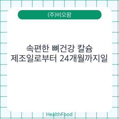 속편한 뼈건강 칼슘