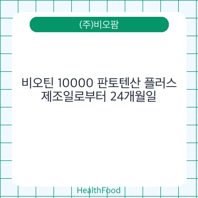 비오틴 10000 판토텐산 플러스
