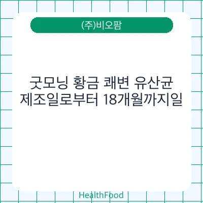 굿모닝 황금 쾌변 유산균