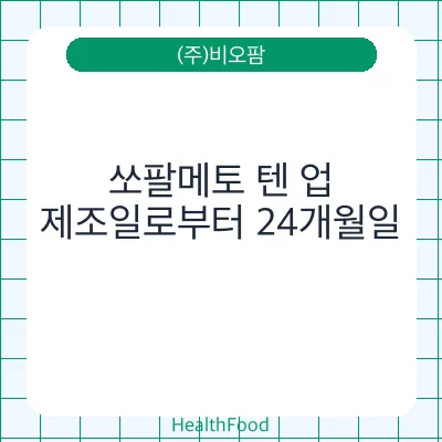 쏘팔메토 텐 업