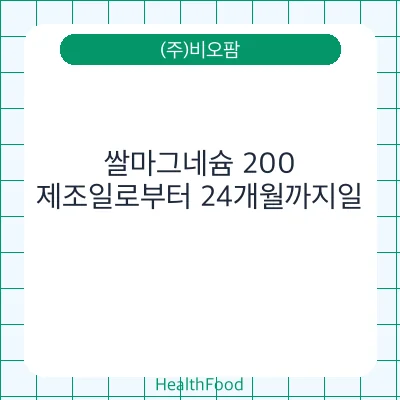 쌀마그네슘 200