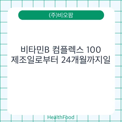 비타민B 컴플렉스 100