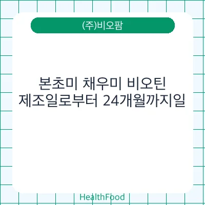 본초미 채우미 비오틴