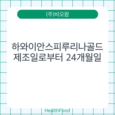하와이안스피루리나골드