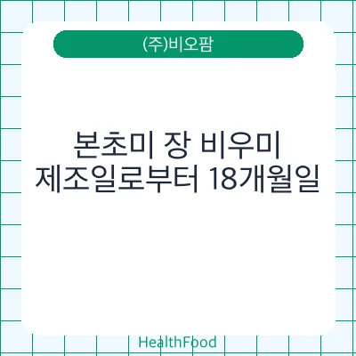 본초미 장 비우미