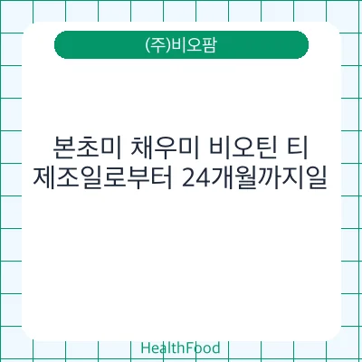 본초미 채우미 비오틴 티