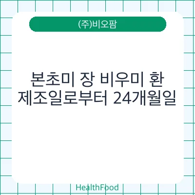 본초미 장 비우미 환