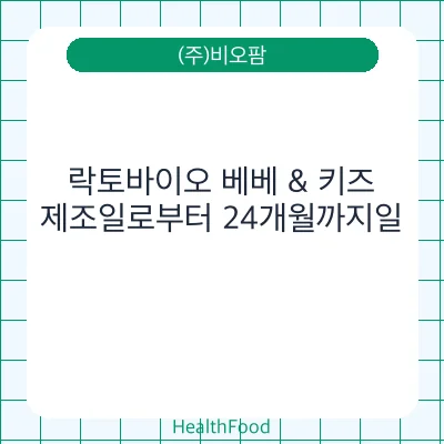 락토바이오 베베 & 키즈