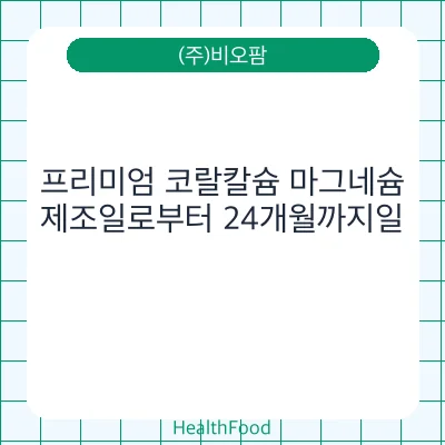프리미엄 코랄칼슘 마그네슘