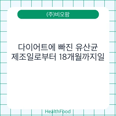 다이어트에 빠진 유산균