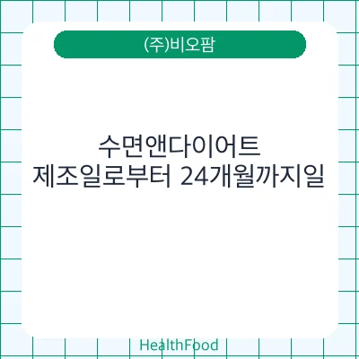 수면앤다이어트