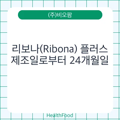 리보나(Ribona) 플러스