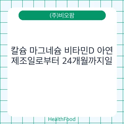 칼슘 마그네슘 비타민D 아연