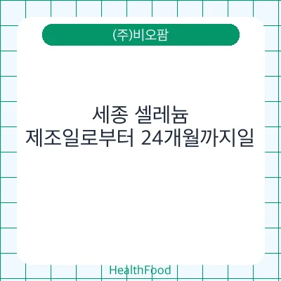 세종 셀레늄