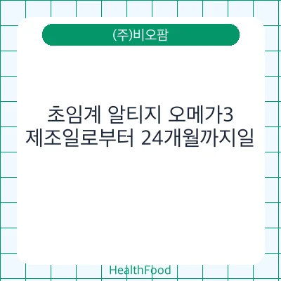 초임계 알티지 오메가3