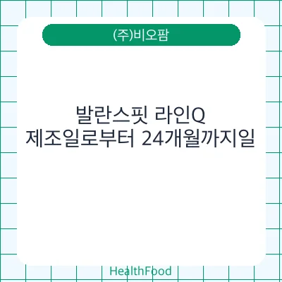 발란스핏 라인Q