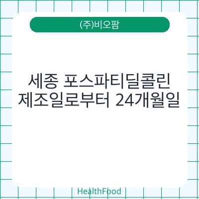 세종 포스파티딜콜린