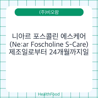 니아르 포스콜린 에스케어(Ne:ar Foscholine S-Care)