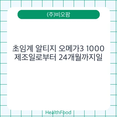 초임계 알티지 오메가3 1000