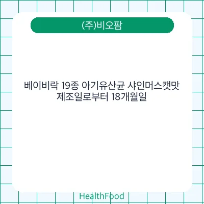 베이비락 19종 아기유산균 샤인머스캣맛
