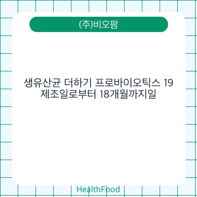 생유산균 더하기 프로바이오틱스 19