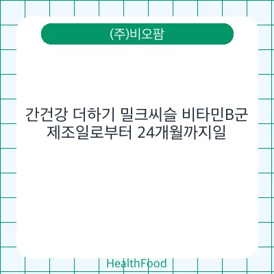 간건강 더하기 밀크씨슬 비타민B군