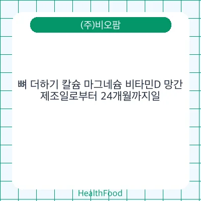 뼈 더하기 칼슘 마그네슘 비타민D 망간
