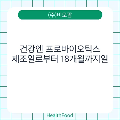 건강엔 프로바이오틱스