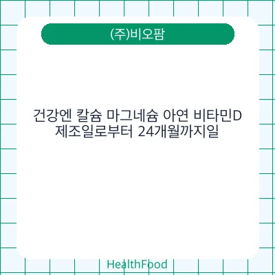 건강엔 칼슘 마그네슘 아연 비타민D