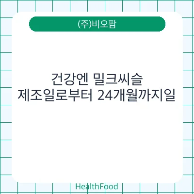 건강엔 밀크씨슬