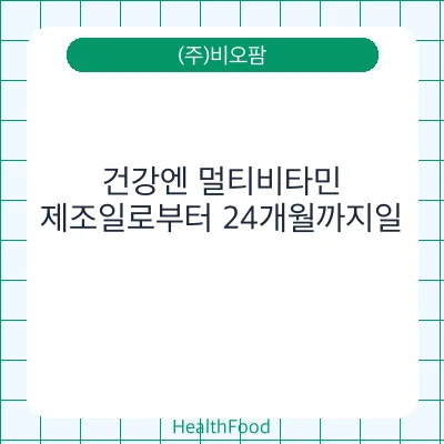 건강엔 멀티비타민