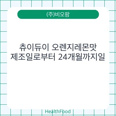 츄이듀이 오렌지레몬맛
