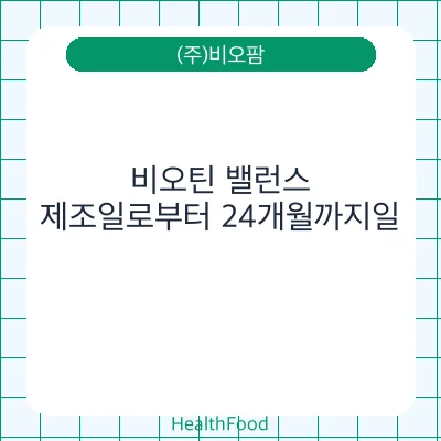 비오틴 밸런스