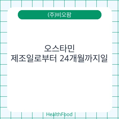 오스타민