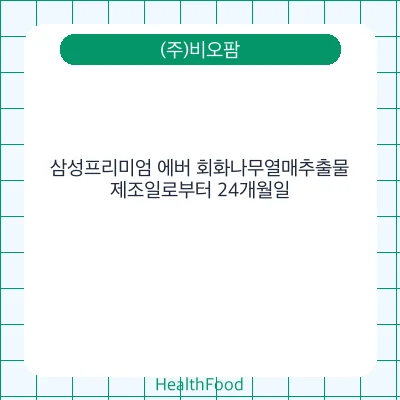 삼성프리미엄 에버 회화나무열매추출물