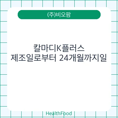칼마디K플러스